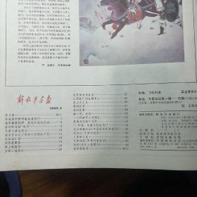 解放军画报1983.6（少前后封面）