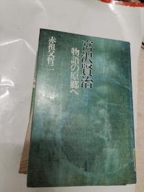 宮沢賢治——物語の原鄉へ