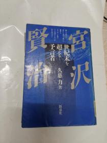 宮沢賢治——世紀末を超えろ予言者