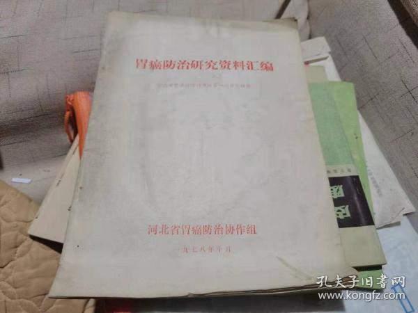 胃癌防治研究资料汇编--河北省胃癌防治协作组第一次会议材料