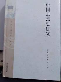 中国思想史研究：日本中国史研究译丛  09年初版精装