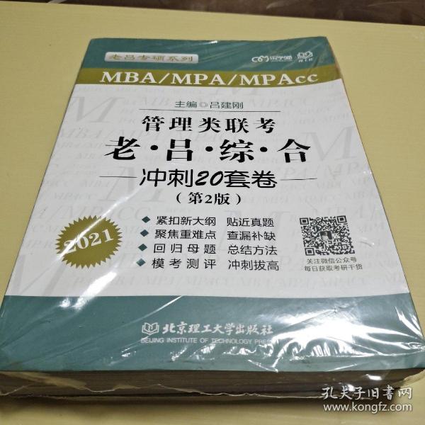 MBA\\MPA\\MPAcc：管理类联考老吕综合冲刺20套卷（第2版2021）/老吕专硕系列