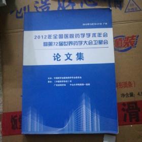 2012年全国医院药物学学术年会暨第72届世界药学大会卫星会 论文集