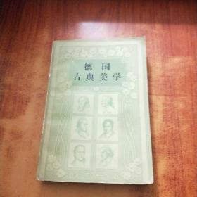 德国古典美学