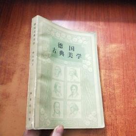 德国古典美学