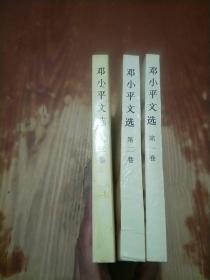 邓小平文选（全三 卷）