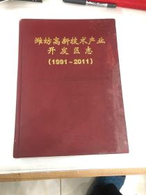 潍坊高新技术产业开发区志 : 1991～2011