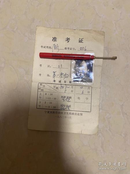 1982年 医师准考证一张