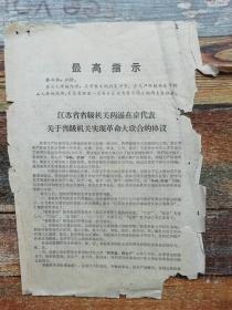 江苏省省级机关 两派在京代表关于省级机关实现革命大联合的协议（1967年**文献）