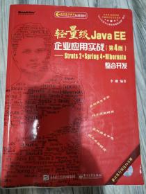 轻量级Java EE企业应用实战(第四版)