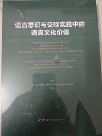 语言意识与交际实践中的语言文化价值