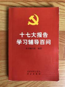 十七大报告学习辅导百问