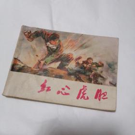 老原版连环画盖有新华书店章
红心虎胆
1974年11月1版1印