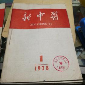 新中医1978