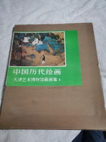 中国历代绘画 天津艺术博物馆藏画集 1（有水印）