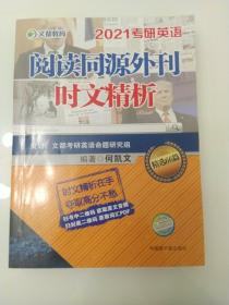 考研英语文都图书何凯文2021考研英语阅读同源外刊时文精析