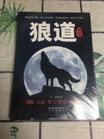 狼道智慧（全新未拆封）