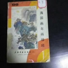 上海国画年画缩样（88年版）