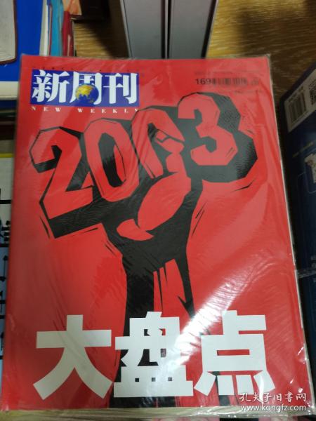 新周刊2003大盘点