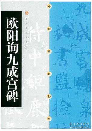 欧阳询九成宫碑 中国碑帖经典