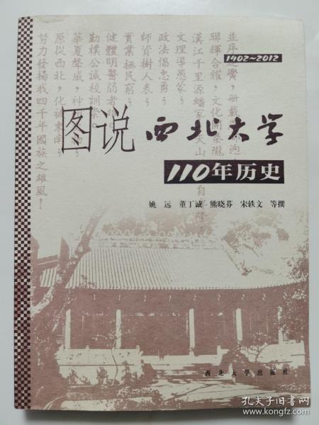 图说西北大学110年历史