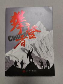 攀登者 (签名本) 茅盾文学奖阿来英雄主义力作,再现中国珠峰登顶传奇！