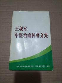 王現(xiàn)軍中醫(yī)治癌科普文集