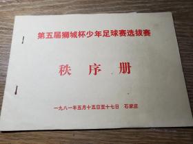 1981年第五届狮城杯少年足球选拔赛秩序册（含补充更正和成绩表）