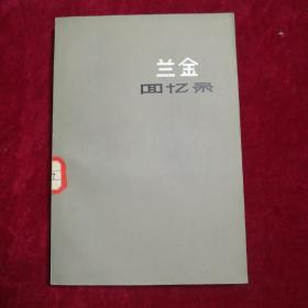 [美]卡尔.洛特.兰金/著《兰金回忆录》  本书站在另一个角度记录了国共最后的变革1975年5月一版一印