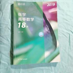 2019张宇高等数学18讲