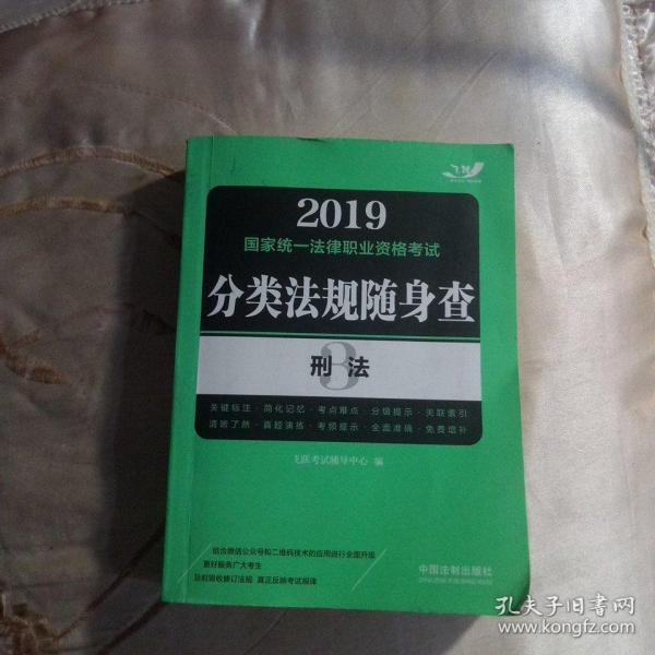 2019(国家统一法律职业资格考试)分类法规随身查(刑法)