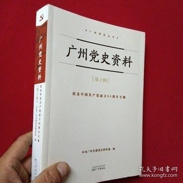 广州党史资料（第2辑） 纪念中国共产党成立95周年专辑