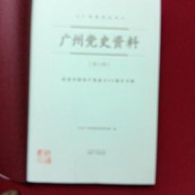 广州党史资料（第2辑） 纪念中国共产党成立95周年专辑