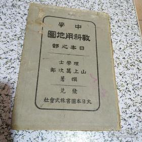 中学教科用地图 日本之部    [明治36年大日本图书株式会社版]     公元1903年   16开精装