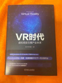 VR时代：虚拟现实引爆产业未来