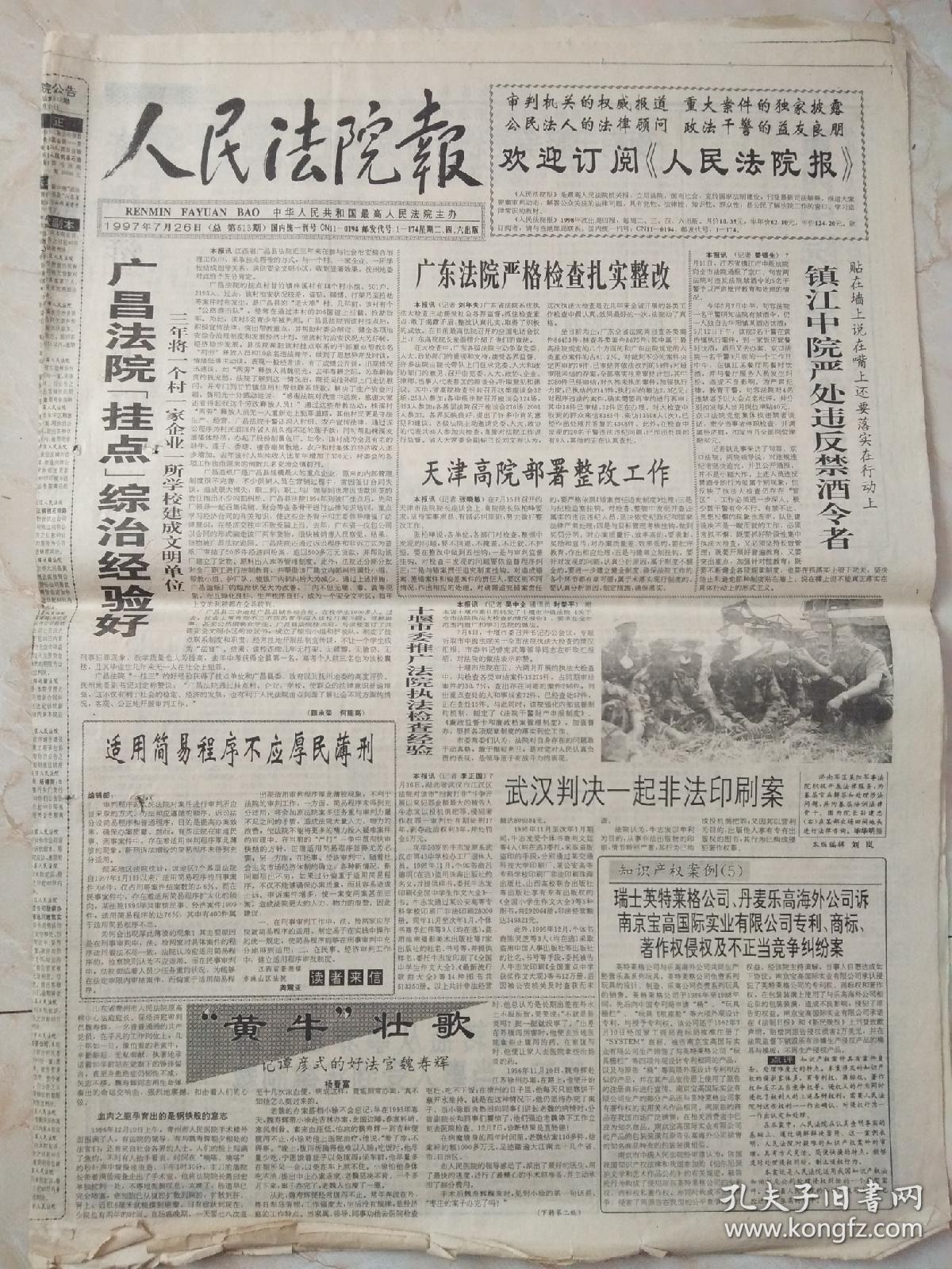 人民法院报1997年 有3月15日。4月8，10，12，19，22，24日。5月24日，27日。6月3，5，7，12，14，19，21，24，26日。7月5，8，10，15，17，19，22，24，26日。
共计27份
全国政协八屆五次会议闭幕 。平凡中的风采 。托起明天的希望 。最高法院举行尚秀云事迹报告会。楊易辰同志逝世 吉林法院判決一批企业“蛀虫”。