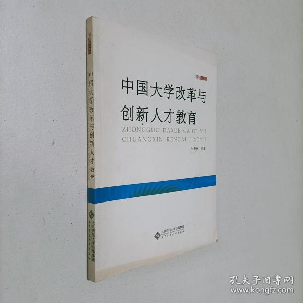 中国大学改革与创新人才教育