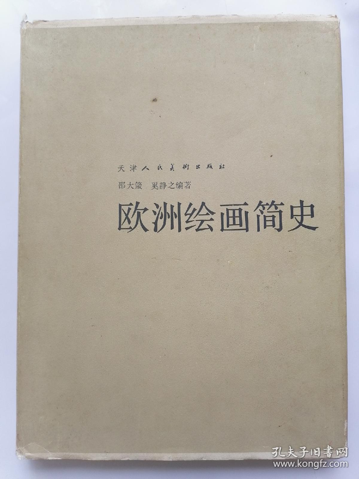 欧洲绘画简史