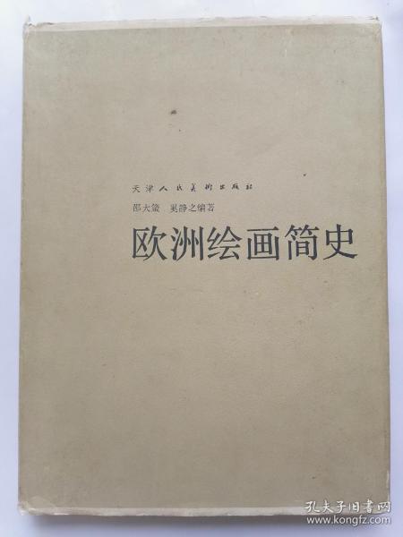 欧洲绘画简史