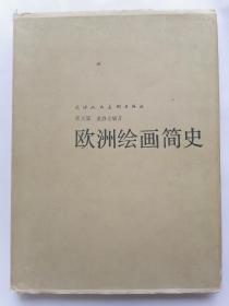 欧洲绘画简史