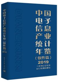 中国电子信息产业统计年鉴（软件篇）2019