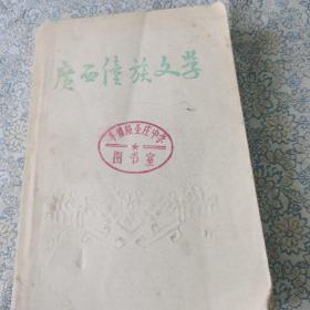 广西僮族文学（初稿）