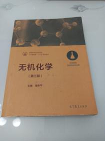 无机化学（第三版 药学类及医学检验专业用）/化学基础课“十三五”规划教材·高等教育医药类专业