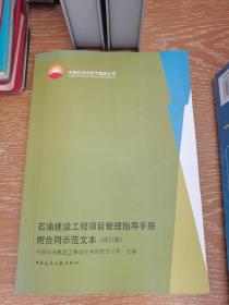 石油建设工程项目管理指导手册：附合同示范文本（试行版）