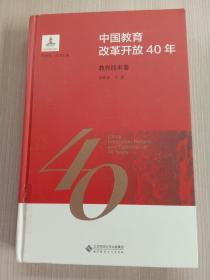 中国教育改革开放40年：教育技术卷