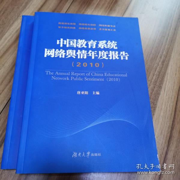 中国教育系统网络舆情年度报告（2010）