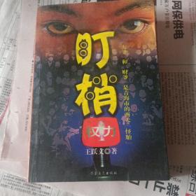 盯梢