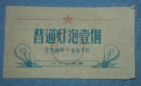 灯泡票【1975年沈阳市】