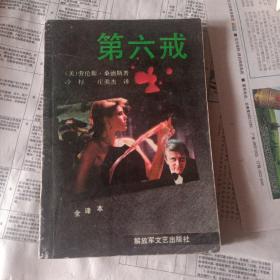 第六戒