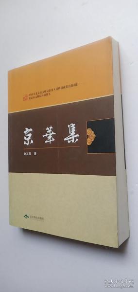 北京燕山出版社 北京市文物局科研丛书 京华集